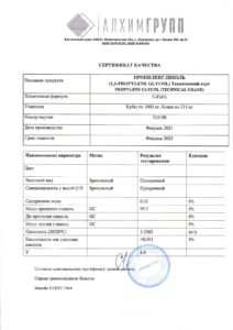Сертификат качества (ПРОПИЛЕНГЛИКОЛЬ)_page-0001